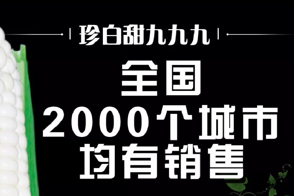 好吃的“奶糖玉米”种子 | 全国2000个城市均有销售！